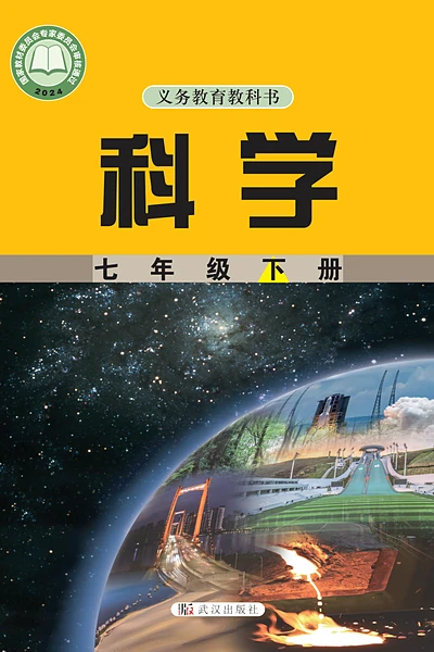 武汉社版七年级下册科学电子课本封面（武汉出版社）