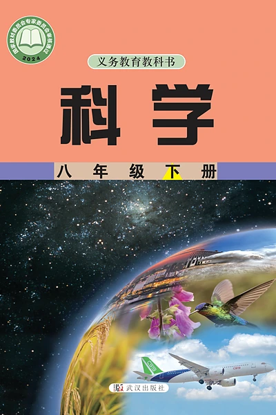 武汉社版八年级下册科学电子课本封面（武汉出版社）