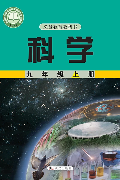 武汉社版九年级上册科学电子课本封面（武汉出版社）