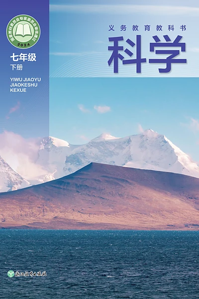 浙教版七年级下册科学电子课本封面（浙江教育出版社）