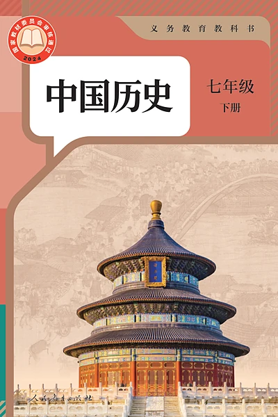 统编版七年级下册历史电子课本封面（人民教育出版社）