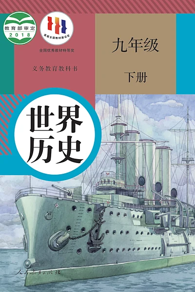 统编版九年级下册历史电子课本封面（人民教育出版社）