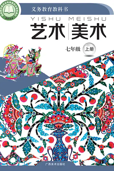桂美版七年级上册美术电子课本封面（广西美术出版社）