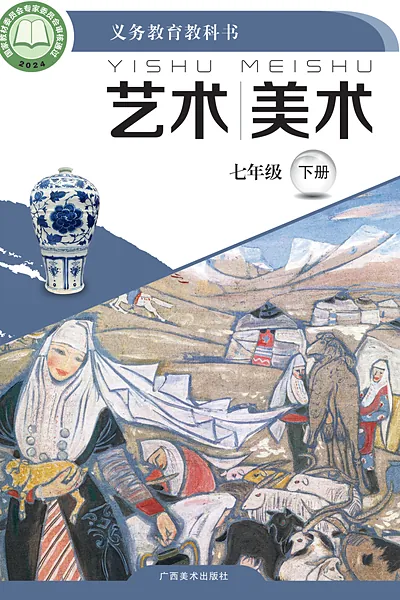 桂美版七年级下册美术电子课本封面（广西美术出版社）