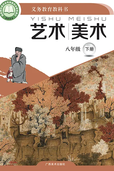 桂美版八年级下册美术电子课本封面（广西美术出版社）