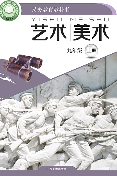 桂美版九年级上册美术电子课本封面（广西美术出版社）