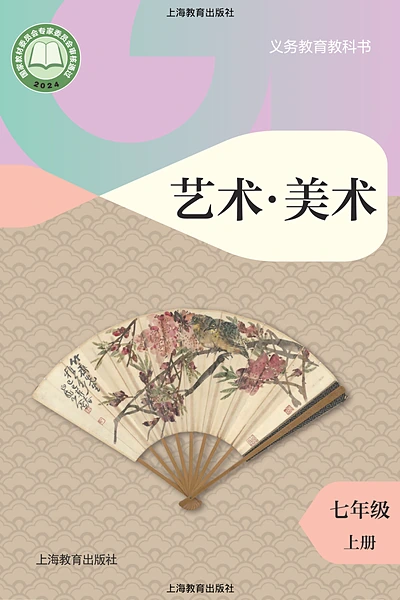 沪教版七年级上册美术电子课本封面（上海教育出版社）