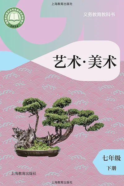 沪教版七年级下册美术电子课本封面（上海教育出版社）