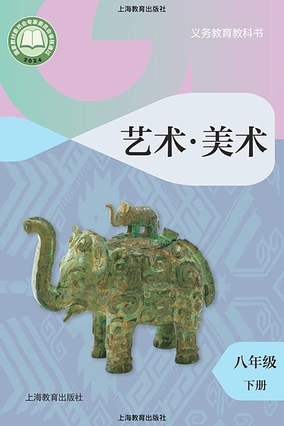 沪教版八年级下册美术电子课本封面（上海教育出版社）
