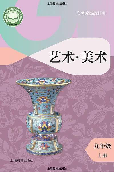沪教版九年级上册美术电子课本封面（上海教育出版社）