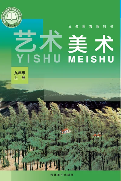 冀美版九年级上册美术电子课本封面（河北美术出版社）