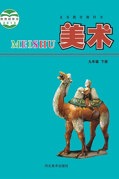 冀美版九年级下册美术电子课本封面（河北美术出版社）
