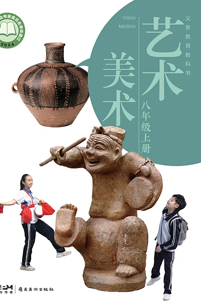 岭南美版八年级上册美术电子课本封面（岭南美术出版社）