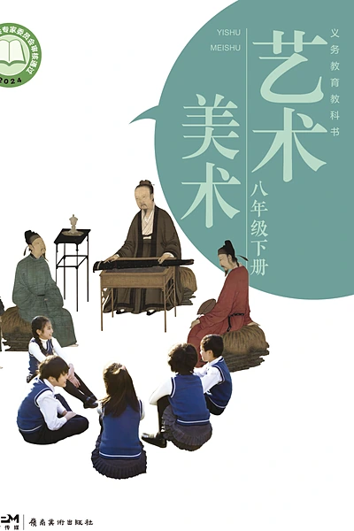 岭南美版八年级下册美术电子课本封面（岭南美术出版社）