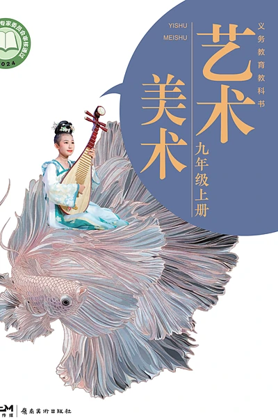 岭南美版九年级上册美术电子课本封面（岭南美术出版社）