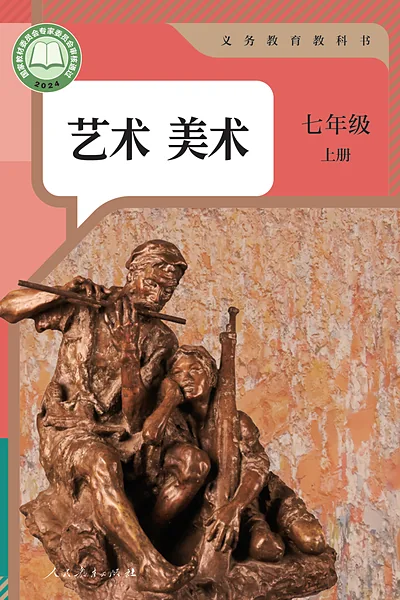 人教版七年级上册美术电子课本封面（人民教育出版社）