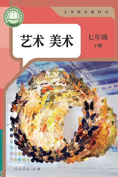 人教版七年级下册美术电子课本封面（人民教育出版社）