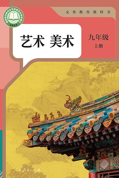 人教版九年级上册美术电子课本封面（人民教育出版社）