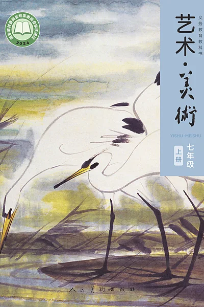 人美版七年级上册美术电子课本封面（人民美术出版社）