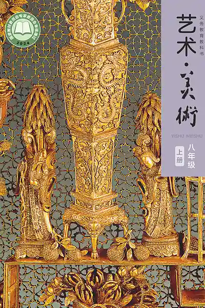人美版八年级上册美术电子课本封面（人民美术出版社）