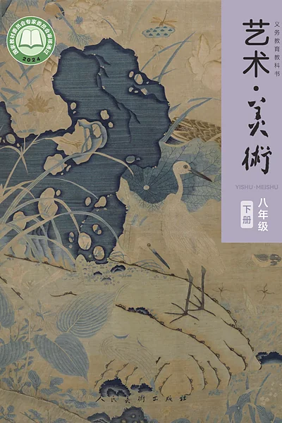 人美版八年级下册美术电子课本封面（人民美术出版社）