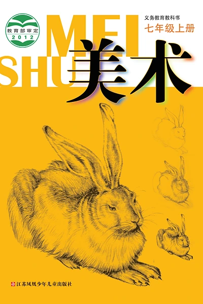 苏少版七年级上册美术电子课本封面（江苏凤凰少年儿童出版社）