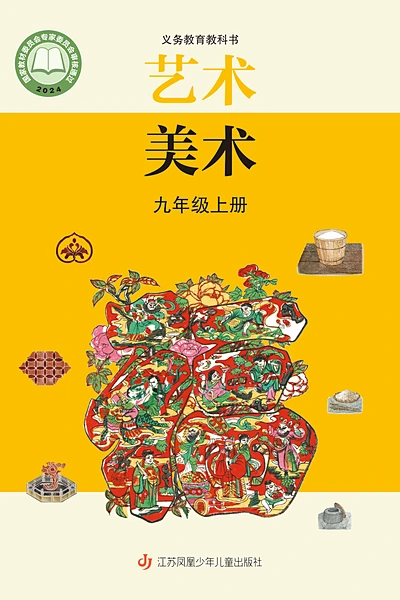苏少版九年级上册美术电子课本封面（江苏凤凰少年儿童出版社）