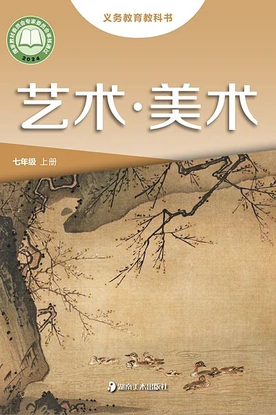 湘美版七年级上册美术电子课本封面（湖南美术出版社）