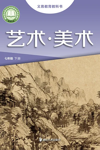 湘美版七年级下册美术电子课本封面（湖南美术出版社）