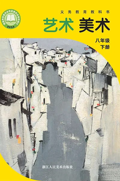 浙人美版八年级下册美术电子课本封面（浙江人民美术出版社）