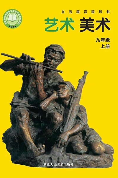 浙人美版九年级上册美术电子课本封面（浙江人民美术出版社）
