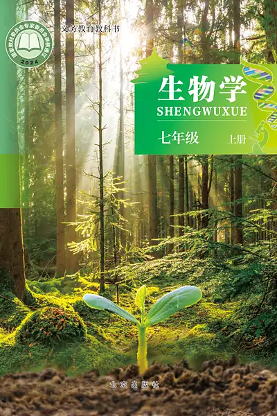 北京版七年级上册生物学电子课本封面（北京出版社）