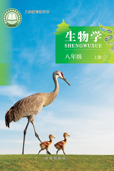 北京版八年级上册生物学电子课本封面（北京出版社）
