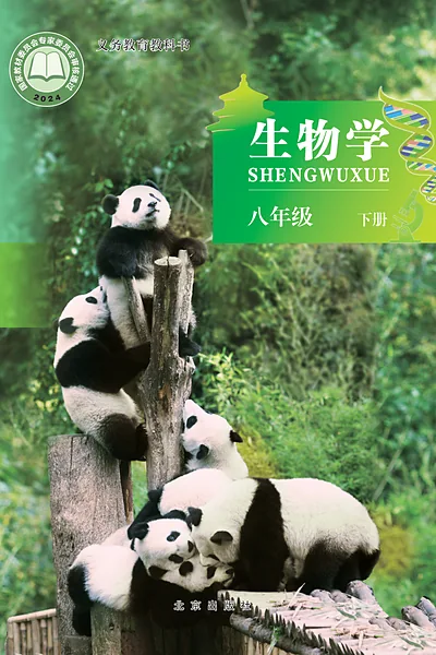 北京版八年级下册生物学电子课本封面（北京出版社）