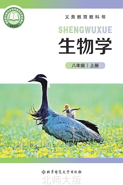 北师大版八年级上册生物学电子课本封面（北京师范大学出版社）
