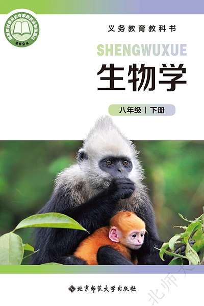 北师大版八年级下册生物学电子课本封面（北京师范大学出版社）