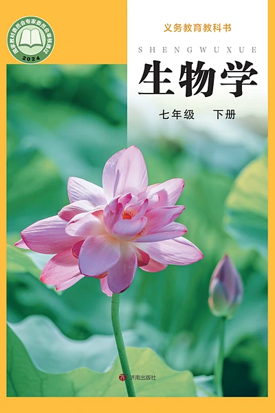 济南版七年级下册生物学电子课本封面（济南出版社）