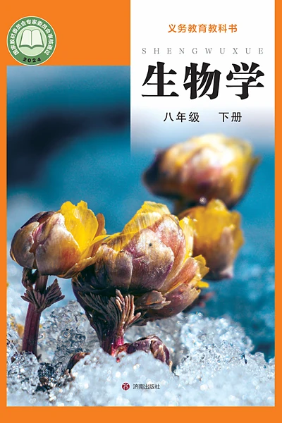 济南版八年级下册生物学电子课本封面（济南出版社）