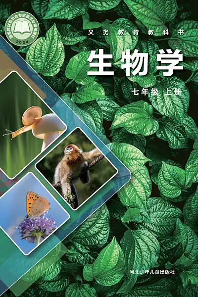 冀少版七年级上册生物学电子课本封面（河北少年儿童出版社）