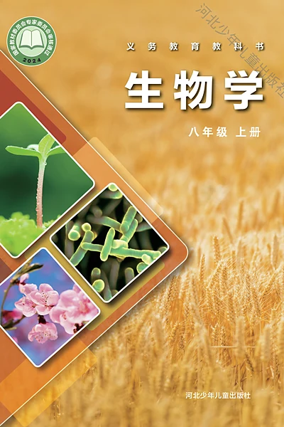 冀少版八年级上册生物学电子课本封面（河北少年儿童出版社）