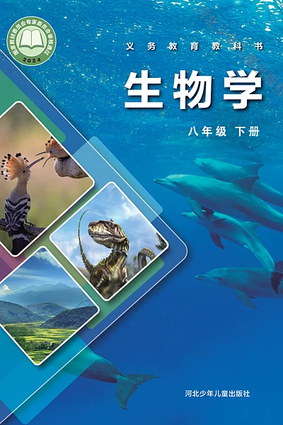 冀少版八年级下册生物学电子课本封面（河北少年儿童出版社）