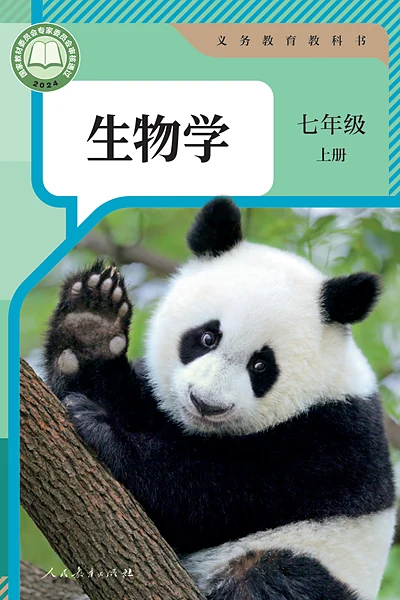 人教版七年级上册生物学电子课本封面（人民教育出版社）