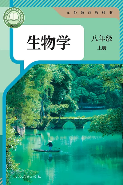人教版八年级上册生物学电子课本封面（人民教育出版社）