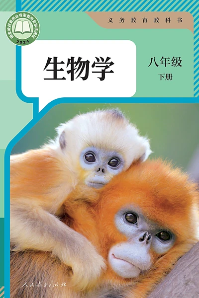 人教版八年级下册生物学电子课本封面（人民教育出版社）