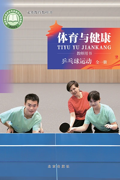 北京版全一册（乒乓球运动）体育电子课本封面（北京出版社）