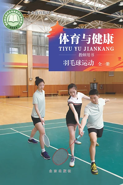 北京版全一册（羽毛球运动）体育电子课本封面（北京出版社）
