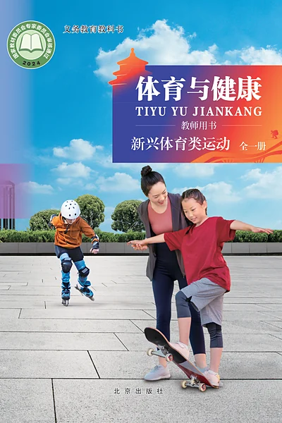 北京版全一册（新兴体育类运动）体育电子课本封面（北京出版社）
