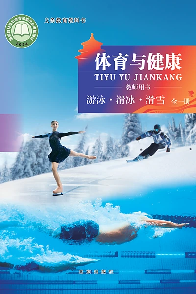 北京版全一册（游泳•滑冰•滑雪）体育电子课本封面（北京出版社）