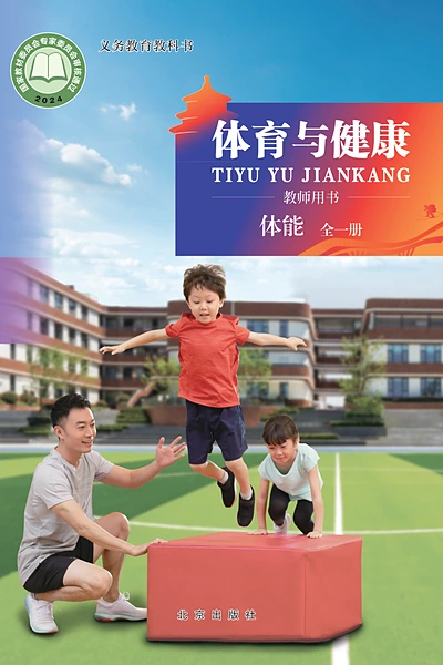 北京版全一册（体能）体育电子课本封面（北京出版社）
