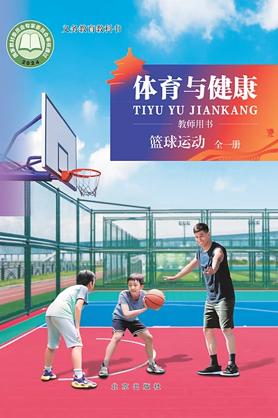 北京版全一册（篮球运动）体育电子课本封面（北京出版社）